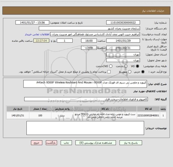 استعلام کیبورد و ماوس بی سیم ای فورتک مدل 9300F ا A4tech 9300F Wireless Keyboard And Mouse