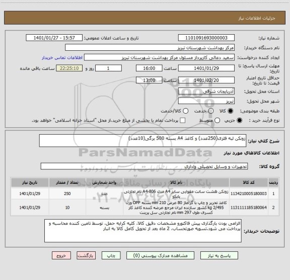 استعلام زونکن لبه فلزی(250عدد) و کاغذ A4 بسته 500 برگی(10عدد)