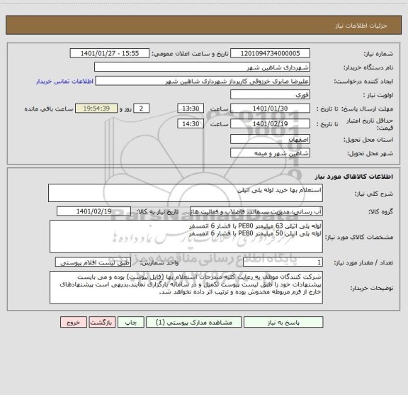 استعلام استعلام بها خرید لوله پلی اتیلن 