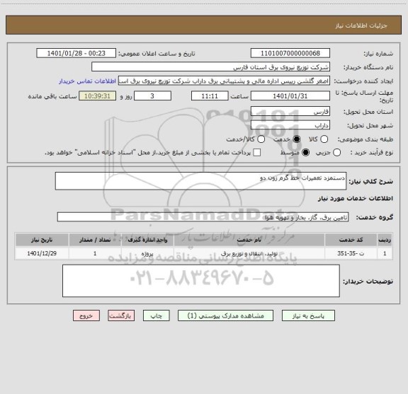 استعلام دستمزد تعمیرات خط گرم زون دو ، سامانه تدارکات الکترونیکی دولت