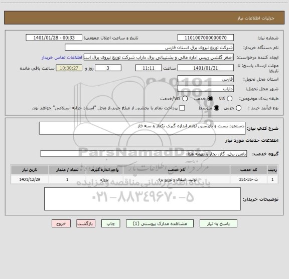 استعلام دستمزد تست و بازرسی لوازم اندازه گیری تکفاز و سه فاز