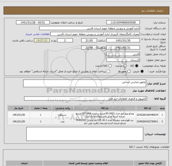 استعلام تجهیز مدارس ابتدایی ، سامانه تدارکات الکترونیکی دولت