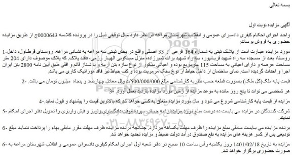 مزایده فروش  پلاک ثبتی به شماره 164 فرعی از 33 اصلی  