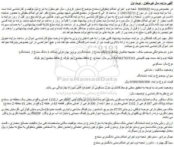 مزایده فروش ملک مسکونی 