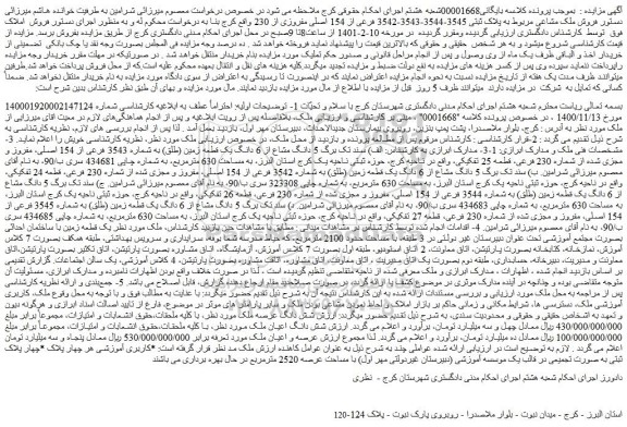 مزایده فروش ملک مشاعی مربوط به پلاک ثبتی 3545-3544-3543-3542 فرعی از 154 اصلی