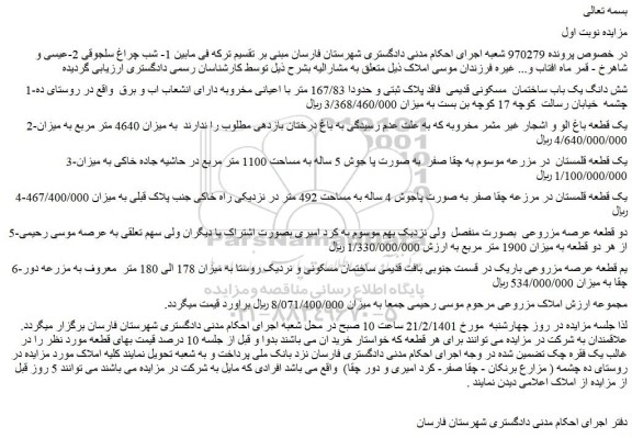 مزایده فروش شش دانگ یک باب ساختمان  مسکونی قدیمی  فاقد پلاک ثبتی و حدودا 167/83 متر با اعیانی مخروبه 