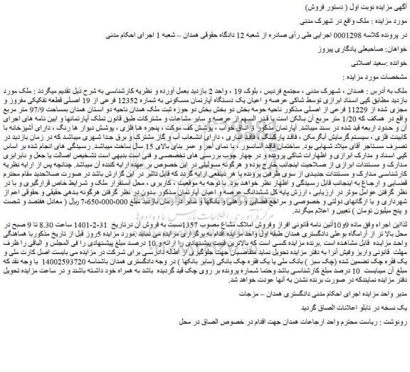 مزایده فروش عرصه و اعیان یک دستگاه آپارتمان مسکونی به شماره 12352 فرعی از 19 اصلی قطعه تفکیکی مفروز و مجزی شده از 11229 فرعی از اصلی  