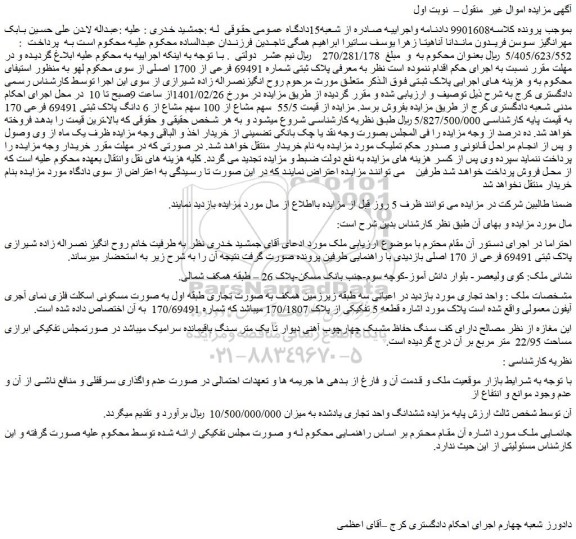 مزایده فروش  پلاک ثبتی شماره 69491 فرعی از 1700 اصلی 