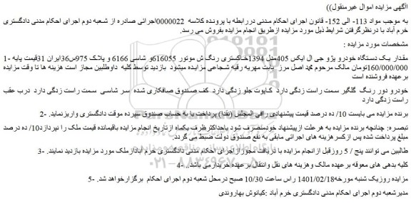مزایده فروش مقدار یک دستگاه خودرو پژو جی ال ایکس 405مدل 1394خاکستری رنگ  