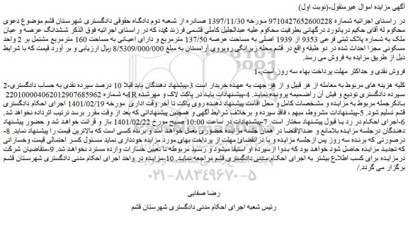مزایده فروش  ششدانگ عرصه و عیان ملک به شماره پلاک ثبتی فرعی 9353 از 1939 اصلی به مساحت عرصه 137/50 مترمربع  