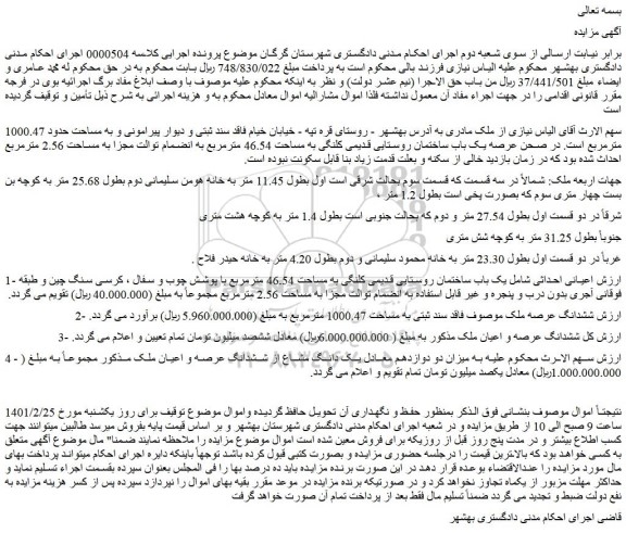 مزایده فروش یک باب ساختمان روستایی قدیمی کلنگی به مساحت 46.54 مترمربع