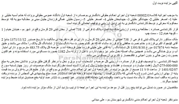 مزایده فروش  ملک به شماره پلاک 4 فرعی از 738 اصلی 
