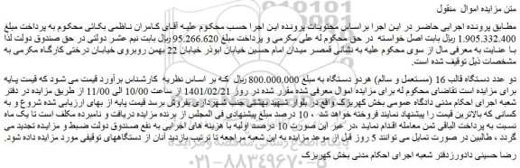 مزایده فروش دو عدد دستگاه قالب 16 (مستعمل و سالم)