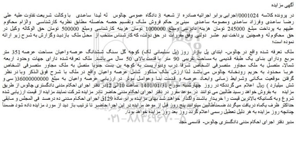 مزایده فروش سنگ ششدانگ عرصه واعیان مساحت عرصه 351 متر مربع