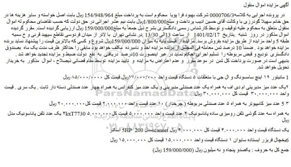 مزایده فروش مانیتور ۱۹ اینچ سامسونگ و ال جی با متعلقات ۵ دستگاه و...