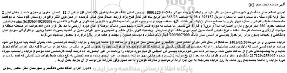 مزایده فروش شش دانگ عرصه واعیان پلاک ثبتی 19 فرعی از 12 اصلی مفروز و مجزی شده