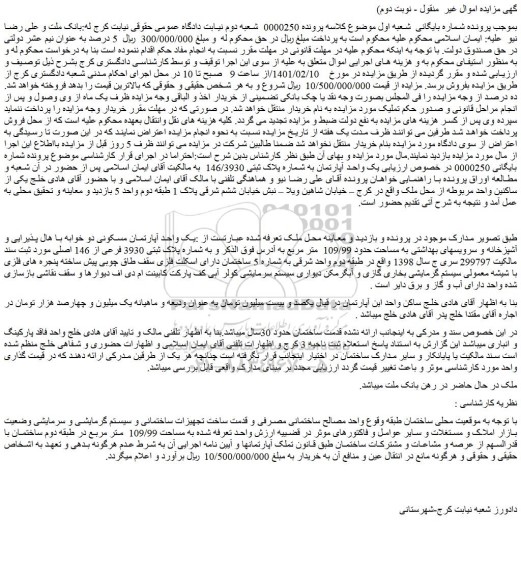 مزایده فروش یک واحد آپارتمان به شماره پلاک ثبتی 146/3930   