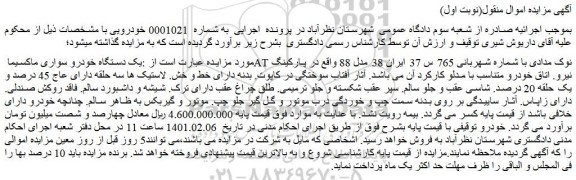 مزایده فروش یک دستگاه خودرو سواری ماکسیما AT نوک مدادی