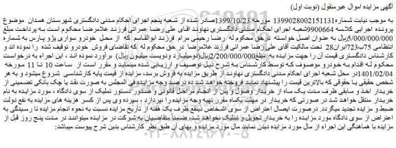 مزایده فروش خودرو سواری پژو پارس