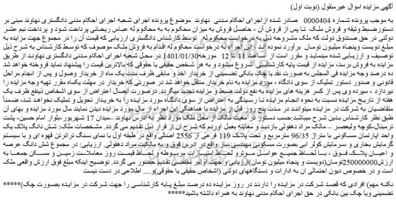 مزایده فروش شش دانگ پلاک یک واحد اپارتمان مسکونی با متراژ 96/35 مترمربع و تحت پلاک 119 فرعی از 2556 اصلی 