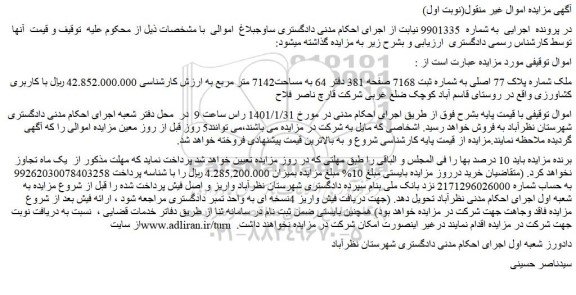 مزایده فروش ملک شماره پلاک 77 اصلی به شماره ثبت 7168