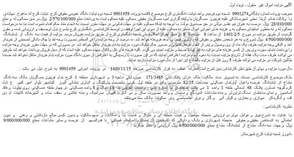 مزایده فروش ملک  دارای  پلاک ثبتی  171/3465    حوزه ثبتی  ناحیه 3 