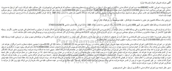 مزایده فروش  یک دستگاه کامیون بنز خاور 