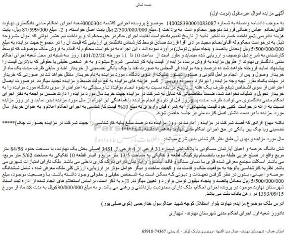 مزایده فروش شش دانگ عرصه و اعیان آپارتمان مسکونی با پلاک ثبتی شماره 31 فرعی از 4 فرعی از 3481 اصلی 