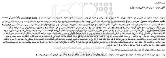 مزایده فروش یک   سهم  از یک دانگ از  6 دانگ  عرصه و اعیان  ملک به پلاک ثبتی 3638فرعی از 149  اصلی 