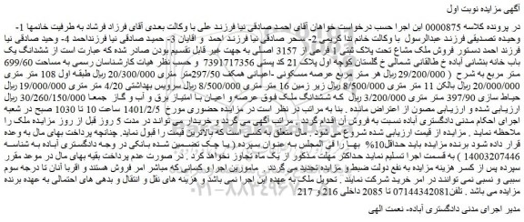 مزایده فروش ملک مشاع تحت پلاک ثبتی 1 فرعی از 3157 اصلی به جهت غیر قابل تقسیم بودن