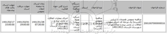 مناقصه عمومی همزمان با ارزیابی (فشرده) یک مرحله ای اجرای عملیات اتفاقات در بخش بیرم و عمادشهر در شهرستان لارستان 14011912