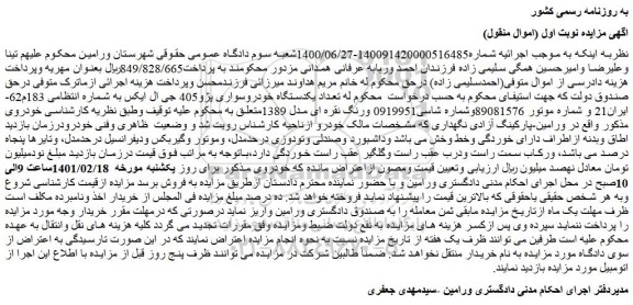 مزایده فروش  تعداد یکدستگاه خودروسواری پژو405 جی ال ایکس 
