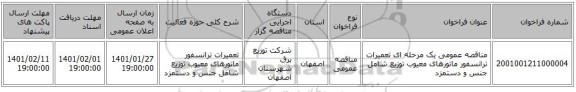 مناقصه عمومی یک مرحله ای تعمیرات ترانسفور ماتورهای معیوب توزیع شامل جنس و دستمزد 
