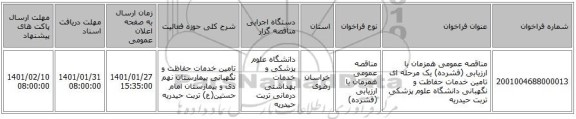 مناقصه عمومی همزمان با ارزیابی (فشرده) یک مرحله ای تامین خدمات حفاظت و نگهبانی دانشگاه علوم پزشکی تربت حیدریه