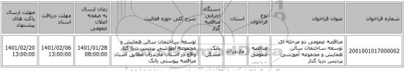 مناقصه عمومی دو مرحله ای توسعه ساختمان سالن همایش و مجموعه آموزشی پردیس دریا کنار