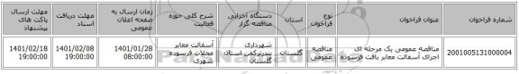 مناقصه عمومی یک مرحله ای اجرای آسفالت معابر بافت فرسوده