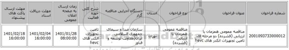 مناقصه عمومی همزمان با ارزیابی (فشرده) دو مرحله ای تامین تجهیزات انکدر های  hevc 