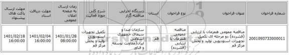 مناقصه عمومی همزمان با ارزیابی (فشرده) دو مرحله ای  تکمیل تجهیزات استودیویی تولید و پخش مرکز قم  
