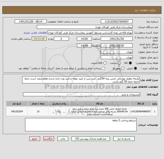 استعلام پارچه تنظیف پوشکی جنس پنبه 50گرم. خرید پس از تایید نمونه و تایید وزن داده شده.خواهشمند است حتما حتما حتما 50 گرم باشد.