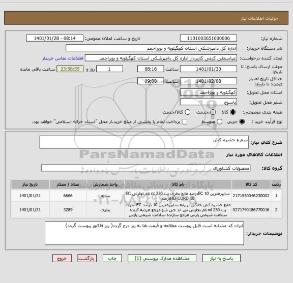 استعلام سم و حشره کش