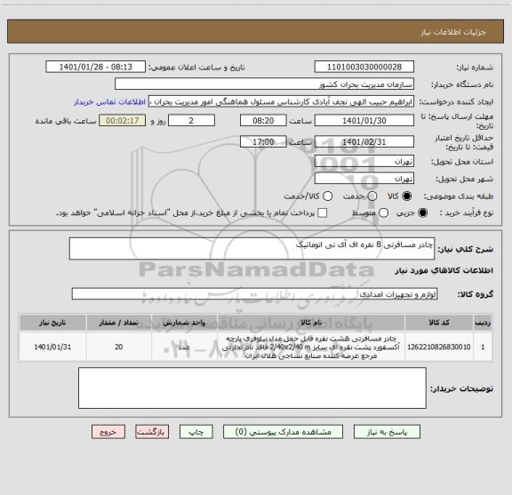 استعلام چادر مسافرتی 8 نفره اف آی تی اتوماتیک