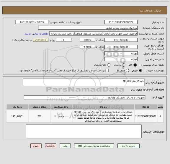 استعلام خودکار پنتر sp-101