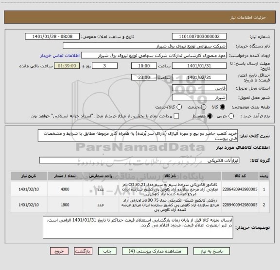 استعلام خرید کلمپ جامپر دو پیچ و مهره آلیاژی (دارای سر بُرنده) به همراه کاور مربوطه مطابق با شرایط و مشخصات فنی پیوست