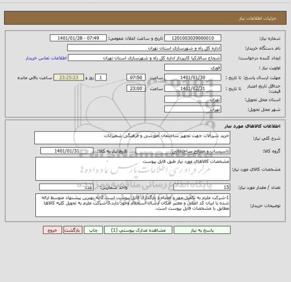 استعلام خرید شیرآلات جهت تجهیز ساختمان آموزشی و فرهنگی شمیرانات