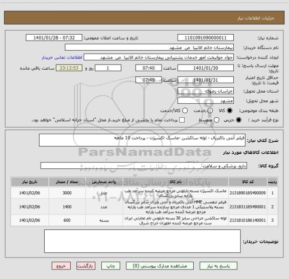 استعلام فیلتر آنتی باکتریال - لوله ساکشن -ماسک اکسیژن - پرداخت 10 ماهه
