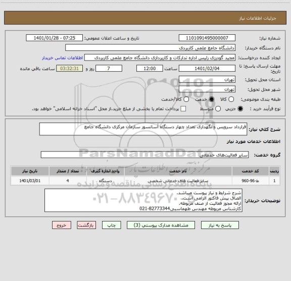 استعلام قرارداد سرویس و نگهداری تعداد چهار دستگاه آسانسور سازمان مرکزی دانشگاه جامع