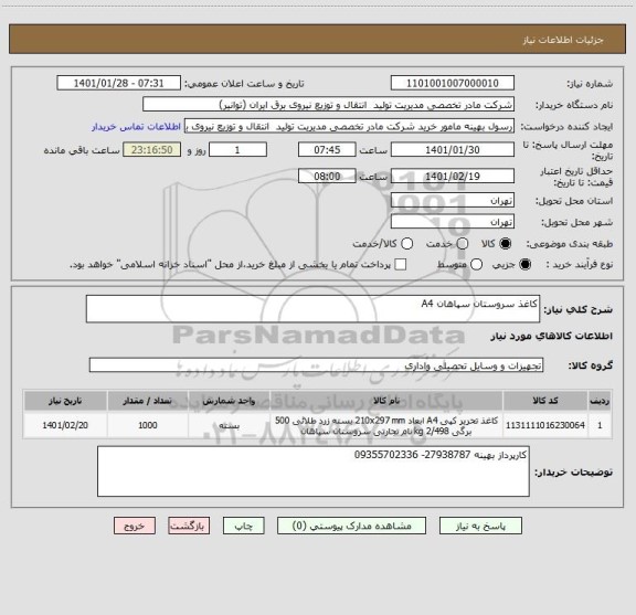 استعلام کاغذ سروستان سپاهان A4