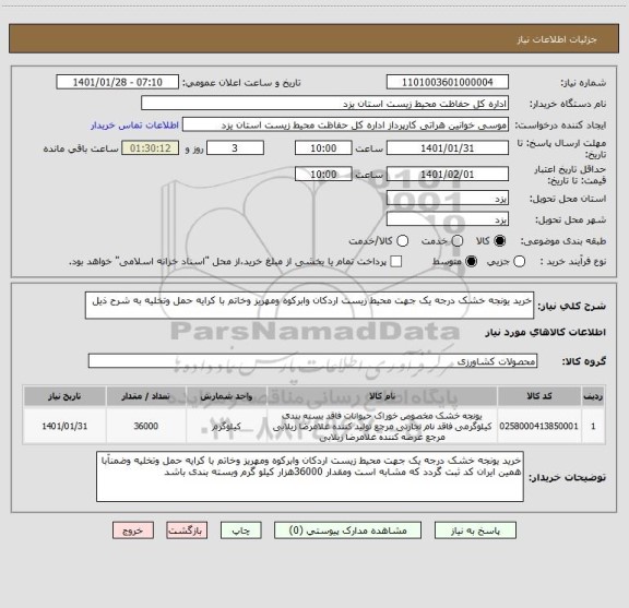 استعلام خرید یونجه خشک درجه یک جهت محیط زیست اردکان وابرکوه ومهریز وخاتم با کرایه حمل وتخلیه به شرح ذیل