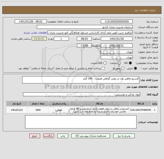 استعلام کنسرو ماهی تون در روغن گیاهی طبیعت - 180 گرم