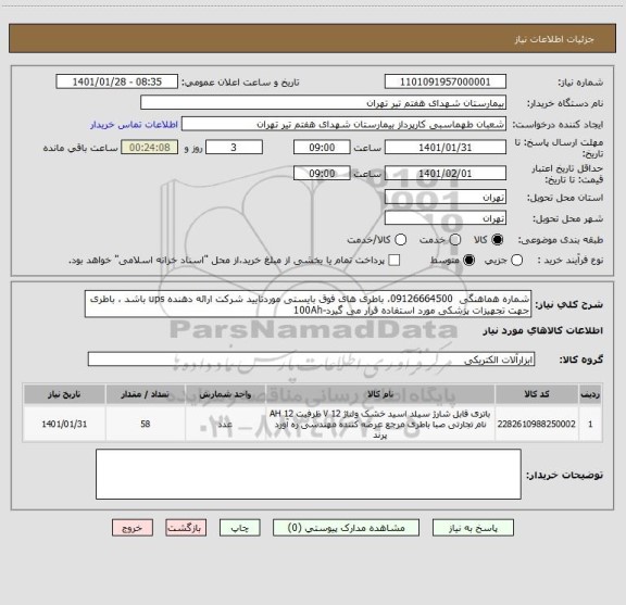 استعلام شماره هماهنگی  09126664500، باطری های فوق بایستی موردتایید شرکت ارائه دهنده ups باشد ، باطری جهت تجهیزات پزشکی مورد استفاده قرار می گیرد-100Ah
